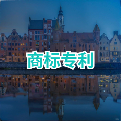 商标专利